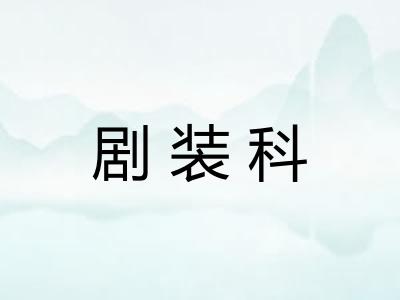 剧装科