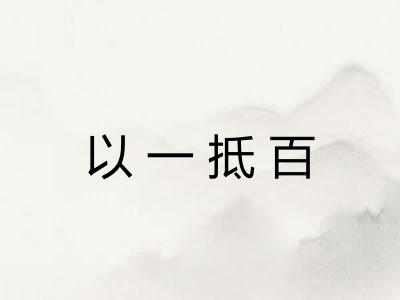 以一抵百