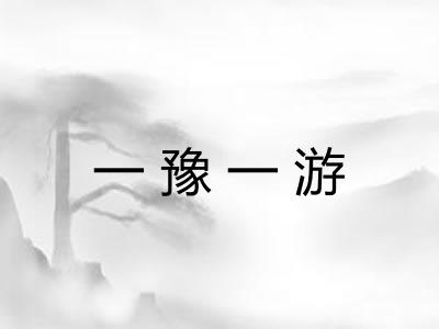 一豫一游