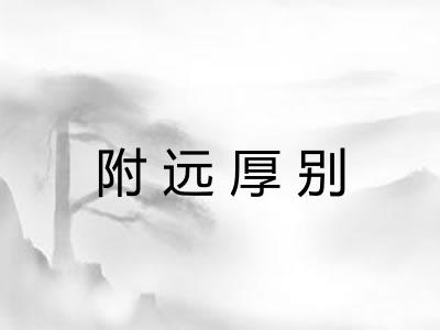 附远厚别