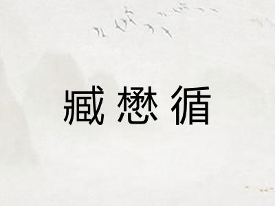 臧懋循