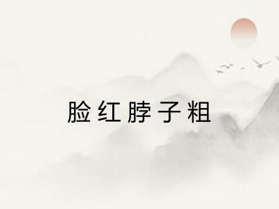 脸红脖子粗