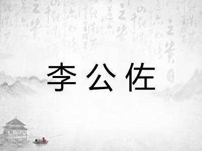 李公佐