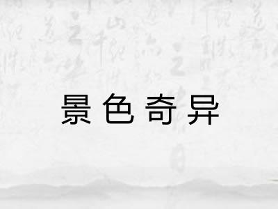 景色奇异