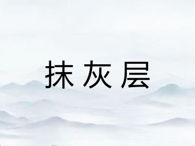 抹灰层