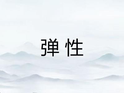 弹性