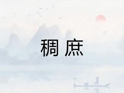 稠庶