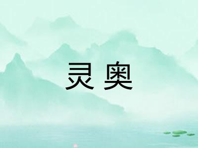 灵奥