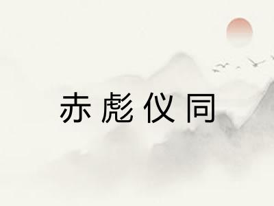 赤彪仪同