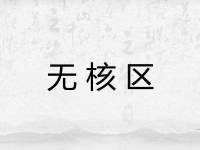 无核区