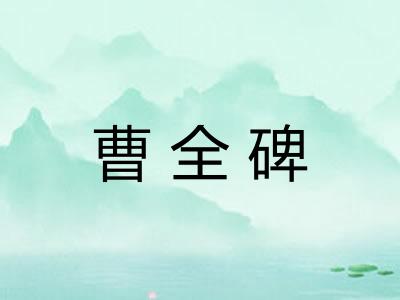 曹全碑