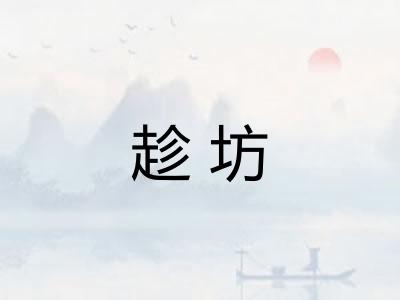 趁坊