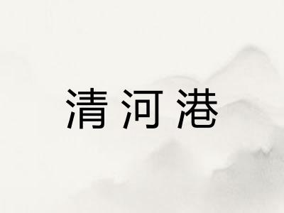 清河港