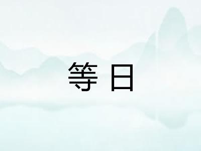 等日