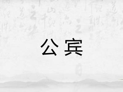 公宾