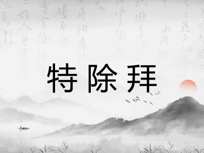 特除拜
