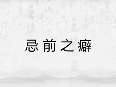 忌前之癖