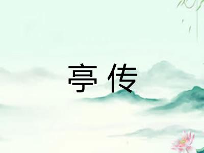 亭传