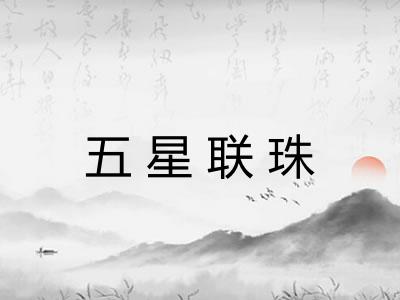 五星联珠