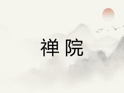 禅院