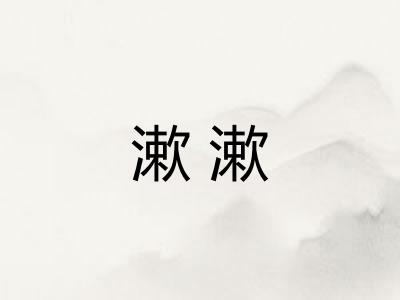 漱漱