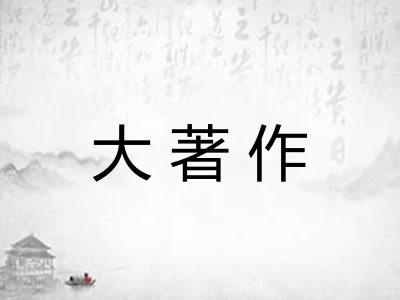 大著作