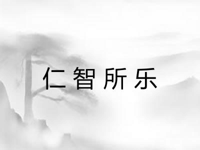 仁智所乐