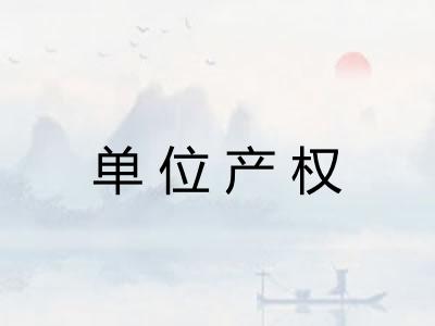 单位产权