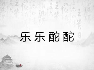 乐乐酡酡