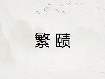 繁赜