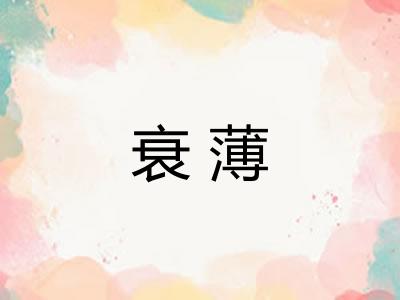 衰薄