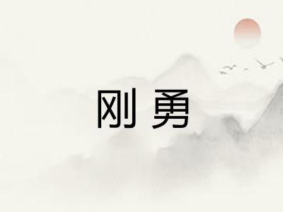 刚勇