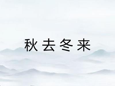 秋去冬来