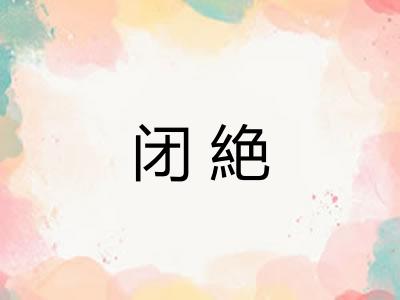 闭絶
