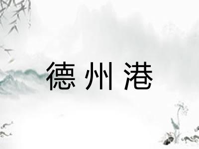 德州港