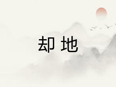 却地