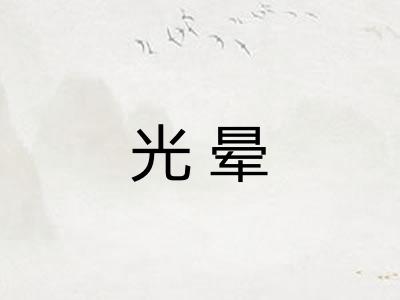 光晕