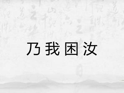 乃我困汝