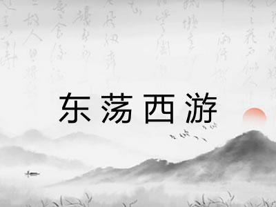 东荡西游