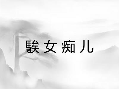 騃女痴儿