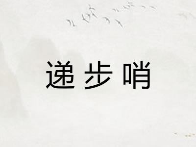 递步哨
