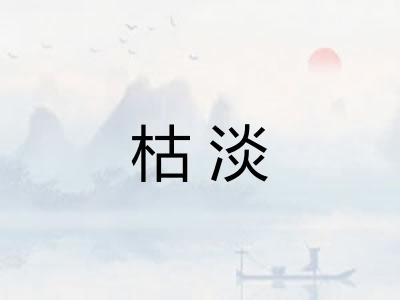 枯淡