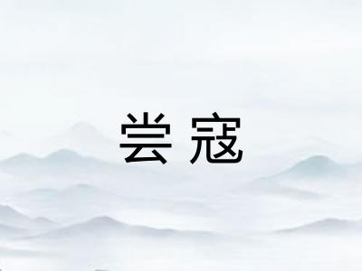 尝寇