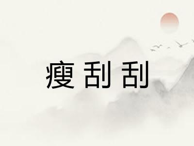 瘦刮刮