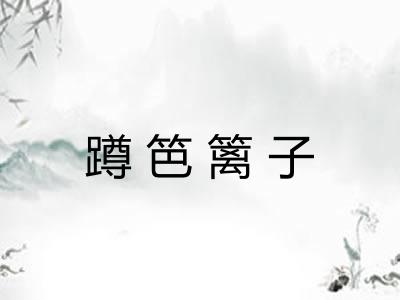 蹲笆篱子