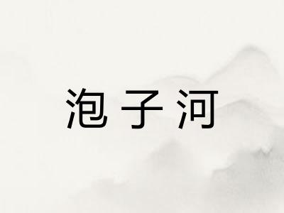 泡子河
