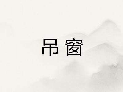 吊窗