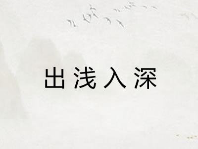 出浅入深