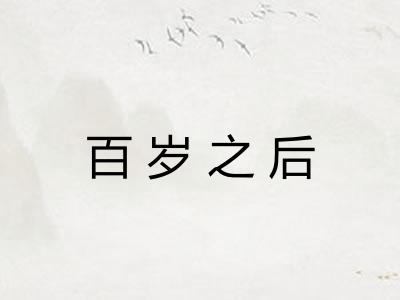 百岁之后
