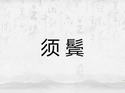 须鬓